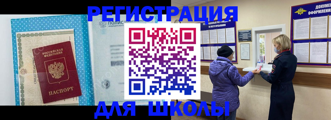 временная регистрация для школы в Корсакове